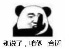 搞笑表情包怎么画小熊猫