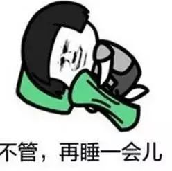 睡觉表情包配字搞笑睡觉