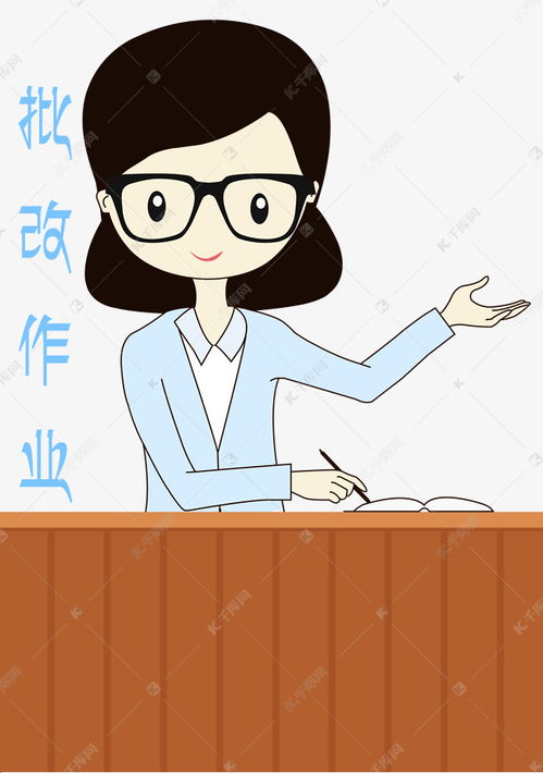 卡通手绘老师批改作业表情元素素材图片免费下载千库网