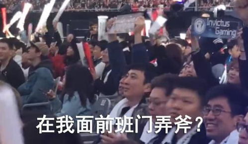 ig夺冠老板王思聪却受冷遇,现场照片更成搞笑表情包,上热搜