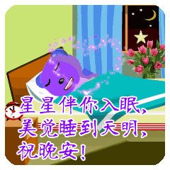 晚上好问候语晚安动态表情图片
