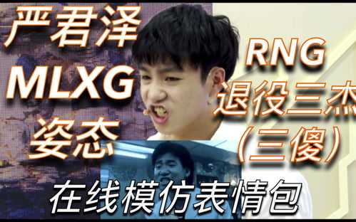表情严君泽,姿态,麻辣香锅,rng退役三杰傻在线模仿表情包哔哩哔哩干杯bilibili表情