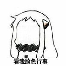 抖音一切看我脸色行事表情包大全抖音做火搞笑表情包图片