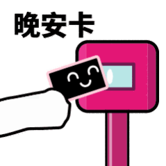 抖音滴打卡上车表情包高清无水印图片分享