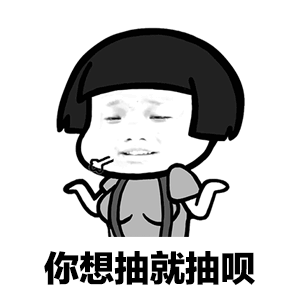 真人抽烟表情包gif
