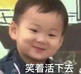 笑着活下去表情包大全