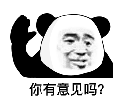 表情你骂我,你吃亏,你就是个小乌龟熊猫头表情包