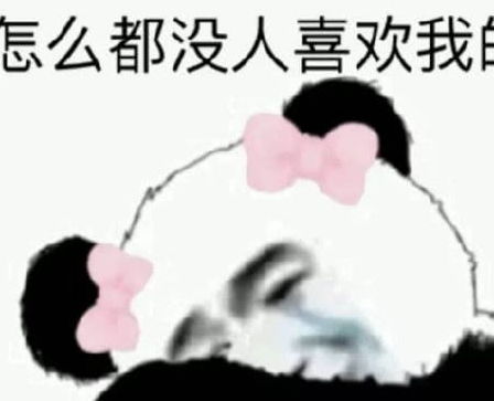 熊猫头搞笑专用表情单身的人那么多,我不想是其中一个