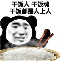干饭人表情包