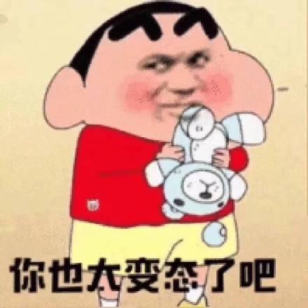 沙雕蜡笔小新恶搞版表情包我心爱的狗东西在吗