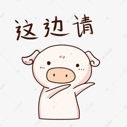 表情这边请小粉猪插画素材图片免费下载千库网