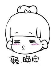 晚安搞笑表情包问候