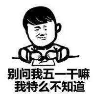 丑的人在放假,帅气的我已经和妹子一起劳动五一搞笑表情包gif分享