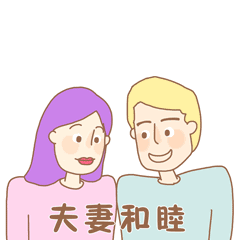 一大波生动的家庭表情大礼包送给你