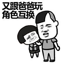 小崽子又跟爸爸玩角色互换表情包当爸爸后的变化搞笑表情包下载乐游网游戏下载