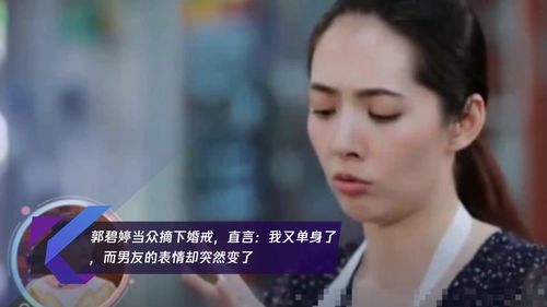 郭碧婷当众摘下婚戒,直言我又单身了,而男友的表情却突然变了