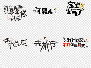 微信表情包搞笑卡通综艺节目字体网络素材图片设计高清模板下载13.75mb中文艺术字大全