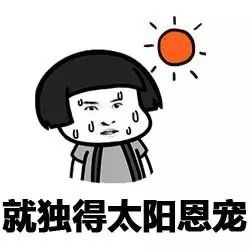 晒手表表情包