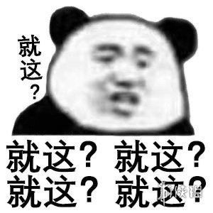 就这qq表情包下载就这就这qq表情包下载