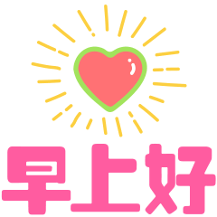 最新早上好表情包动态早上好问候语温馨语句