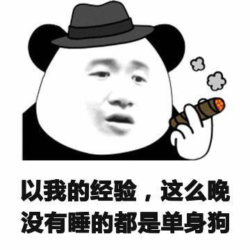 关于单身狗的斗图表情包同为单身狗,这周末约否