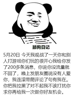 明天就是520了哦,更新一波520舔狗搞笑日记表情图,挺好玩的