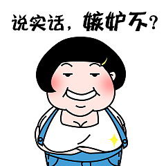二妞微信表情包搞笑带字你说你是不是喜欢我