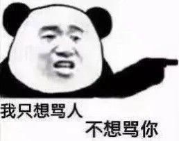 怼人表情包搞笑表情包
