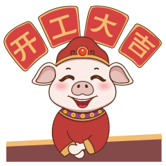 开工大吉祝福动态微信表情