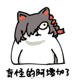 阿的表情包1微博搬运