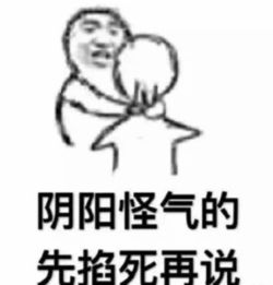 沙雕熊猫头表情包阴阳怪气的,先掐死再说腾讯网