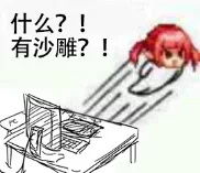 qq表情包搞笑沙雕沙雕