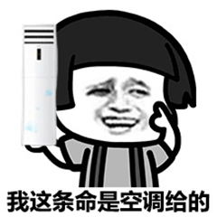 搞笑表情包夏天这么热,商场空调是我的避暑神器