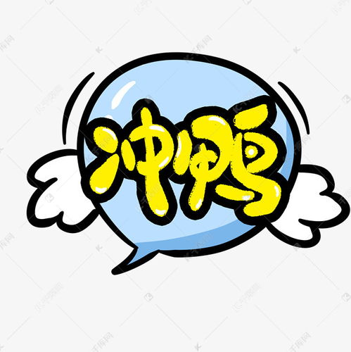 冲鸭可爱卡通字艺术字设计图片千库网