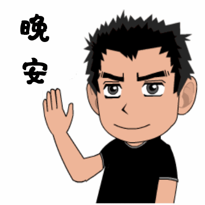 晚安的潜在意思和搞笑动图表情包13图