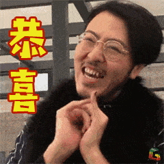 祝贺庆祝恭喜真人聊天动态表情图