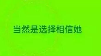 搞笑表情绿帽表情包之当然选择相信她啊