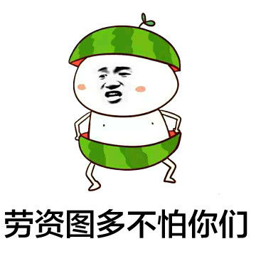 搞笑表情包不明真相的吃瓜群众