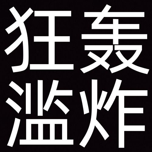 沙雕搞笑的搞怪纯文字头像搞笑文字图片发疯文学