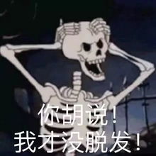 秃头脱发表情包米奇表面上不声不响,其实,学习学到秃头