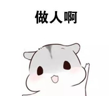 做人一定要谦逊斗图表情包搞笑图片