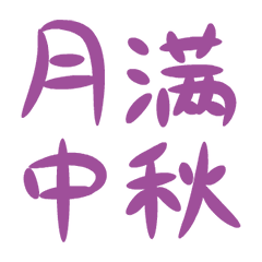 中秋节节日快乐祝福动态微信表情包