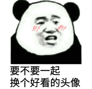 我珍藏的爆笑沙雕情侣头像表情包,一定要看,不满意就掐死我