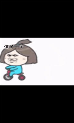 咦是男朋友傻子一个不理表情包无水印抖音搞笑表情包分享后壳下载
