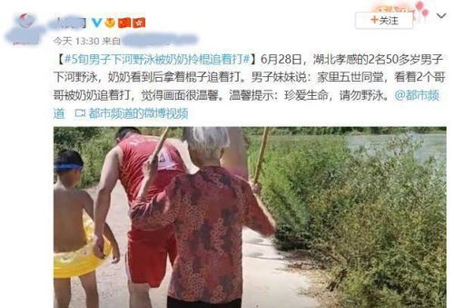 2名50多岁男子下河野泳被奶奶拿长棍追打,是个怎样的画面