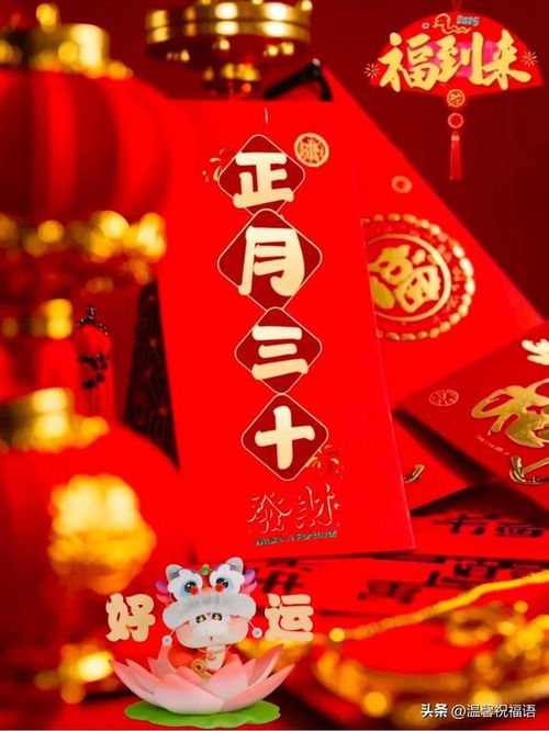 正月三十新春谢幕,新篇开启所行皆坦途,所遇皆美好,收获灿烂人生