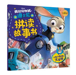 疯狂动物城系列拼读故事书小兔子朱迪的大梦想迪士尼动画电影疯狂动物城特别拼读故事书,冰雪奇缘超能陆战队原班人马打造,让孩子轻松学字,快乐阅读