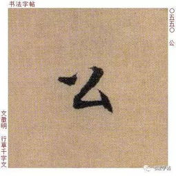 百家姓历代名家单字字帖公羊gōngyang