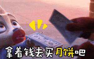 关于月饼的斗图表情包动图21张请我吃月饼,我就做你男朋友