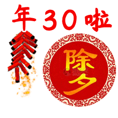 2022虎年除夕快乐祝福动态表情图片除夕早上好问候祝福动画表情图片